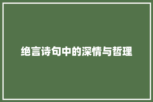 绝言诗句中的深情与哲理