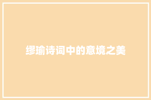 缪瑜诗词中的意境之美
