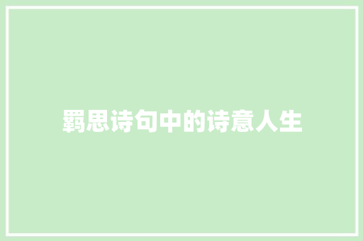 羁思诗句中的诗意人生