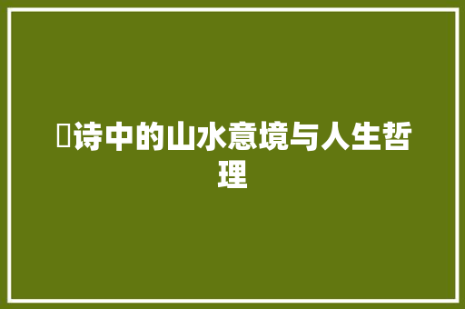 翙诗中的山水意境与人生哲理