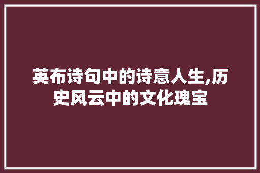 英布诗句中的诗意人生,历史风云中的文化瑰宝