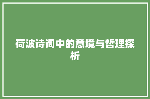 荷波诗词中的意境与哲理探析