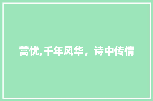 蒿忧,千年风华，诗中传情