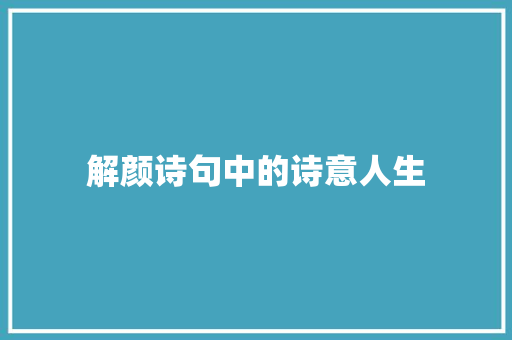 解颜诗句中的诗意人生