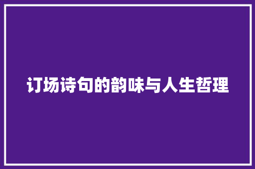 订场诗句的韵味与人生哲理