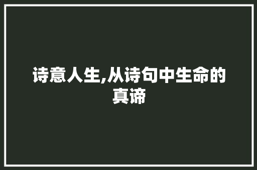 诗意人生,从诗句中生命的真谛