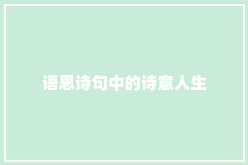 语思诗句中的诗意人生