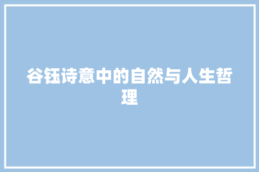 谷钰诗意中的自然与人生哲理