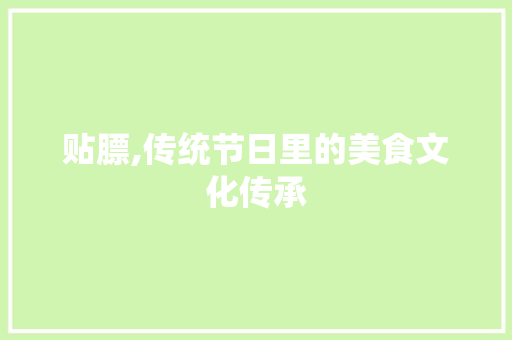 贴膘,传统节日里的美食文化传承