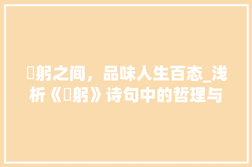 軉躬之间，品味人生百态_浅析《軉躬》诗句中的哲理与情感