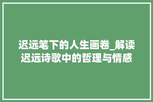 迟远笔下的人生画卷_解读迟远诗歌中的哲理与情感