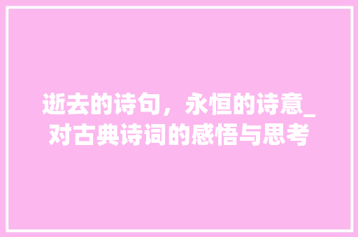 逝去的诗句，永恒的诗意_对古典诗词的感悟与思考
