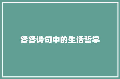 餐餐诗句中的生活哲学