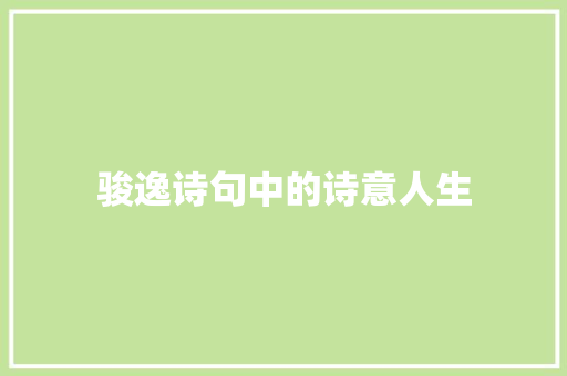 骏逸诗句中的诗意人生