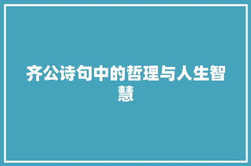 齐公诗句中的哲理与人生智慧