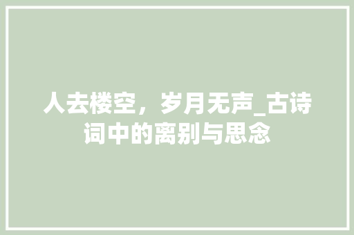 人去楼空，岁月无声_古诗词中的离别与思念