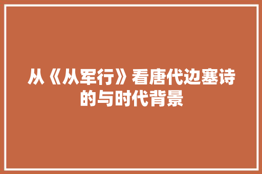 从《从军行》看唐代边塞诗的与时代背景