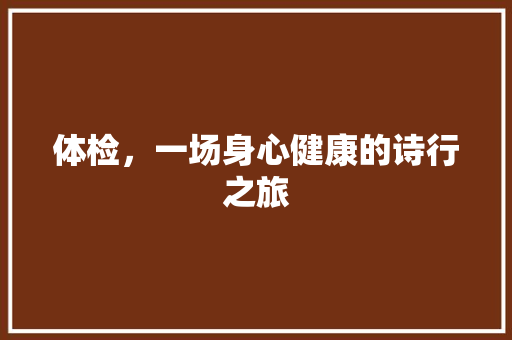 体检，一场身心健康的诗行之旅