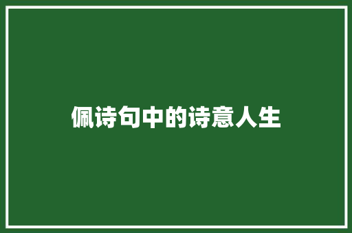 佩诗句中的诗意人生 合同范本
