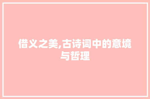 借义之美,古诗词中的意境与哲理