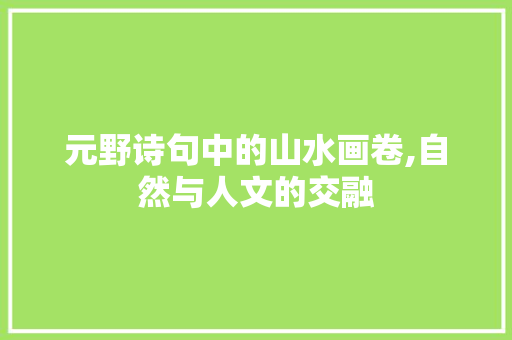 元野诗句中的山水画卷,自然与人文的交融