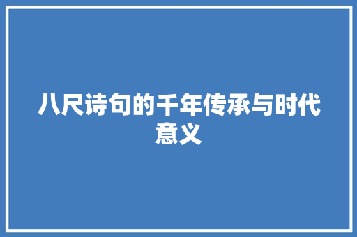 八尺诗句的千年传承与时代意义