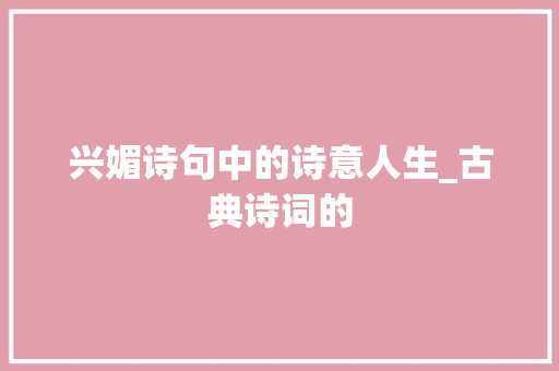 兴媚诗句中的诗意人生_古典诗词的