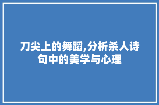 刀尖上的舞蹈,分析杀人诗句中的美学与心理