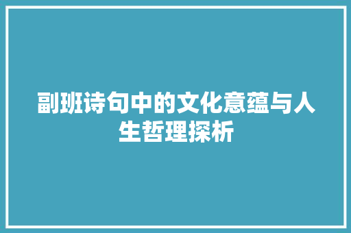副班诗句中的文化意蕴与人生哲理探析