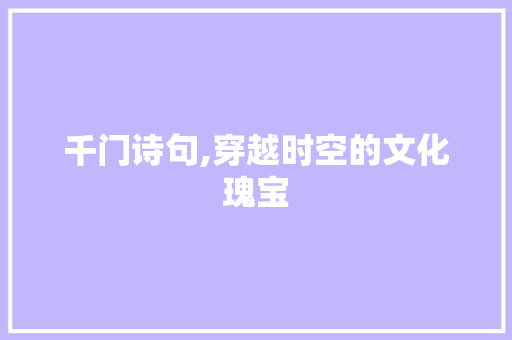 千门诗句,穿越时空的文化瑰宝