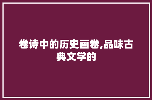 卷诗中的历史画卷,品味古典文学的 合同范本