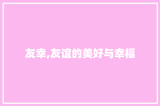 友幸,友谊的美好与幸福