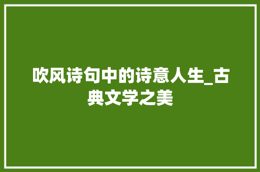 吹风诗句中的诗意人生_古典文学之美