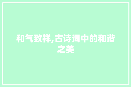 和气致祥,古诗词中的和谐之美
