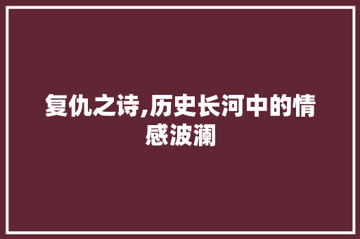 复仇之诗,历史长河中的情感波澜