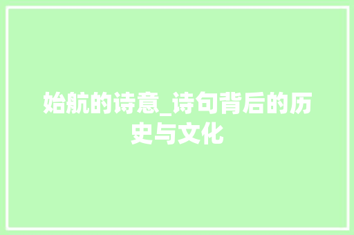 始航的诗意_诗句背后的历史与文化