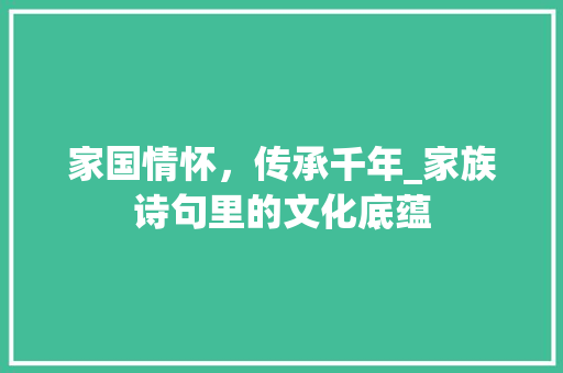 家国情怀，传承千年_家族诗句里的文化底蕴 名人名言