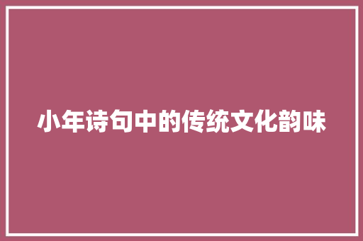 小年诗句中的传统文化韵味