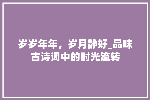 岁岁年年，岁月静好_品味古诗词中的时光流转