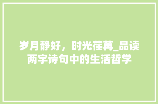 岁月静好，时光荏苒_品读两字诗句中的生活哲学