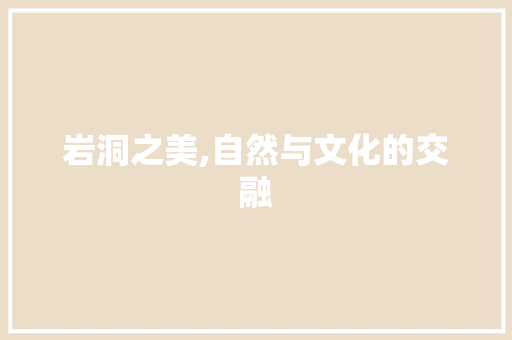 岩洞之美,自然与文化的交融 名人名言