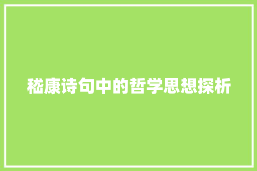 嵇康诗句中的哲学思想探析