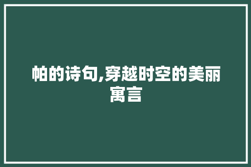 帕的诗句,穿越时空的美丽寓言