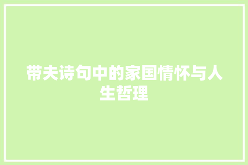 带夫诗句中的家国情怀与人生哲理
