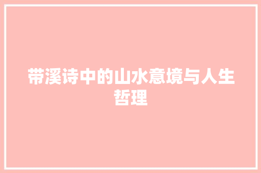 带溪诗中的山水意境与人生哲理