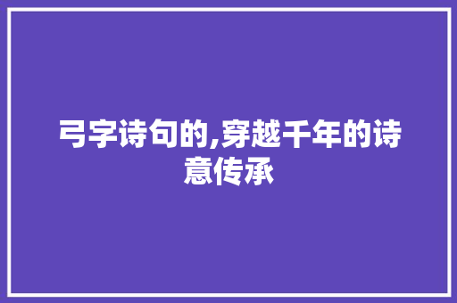 弓字诗句的,穿越千年的诗意传承