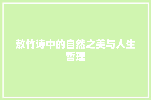 敖竹诗中的自然之美与人生哲理 国学经典