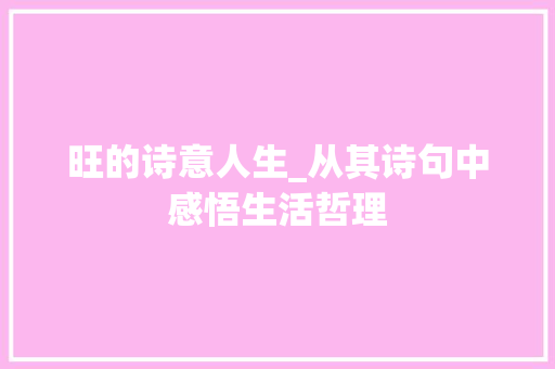 旺的诗意人生_从其诗句中感悟生活哲理