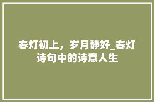 春灯初上，岁月静好_春灯诗句中的诗意人生