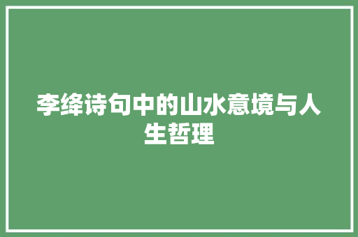 李绛诗句中的山水意境与人生哲理